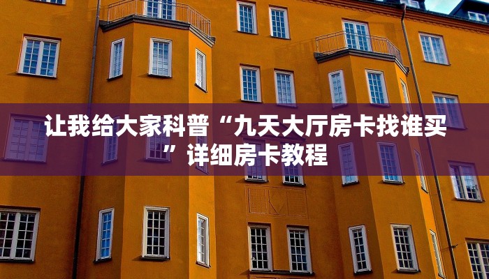 让我给大家科普“九天大厅房卡找谁买”详细房卡教程 让我给大家科普“九天大厅房卡找谁买”详细房卡教程