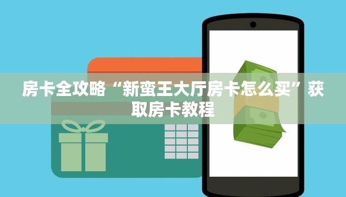 秒懂攻略“微信群玩牛牛房卡”详细房卡教程