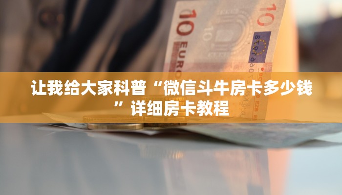 秒懂攻略“微信好友牛牛房卡从哪里买”获取房卡教程