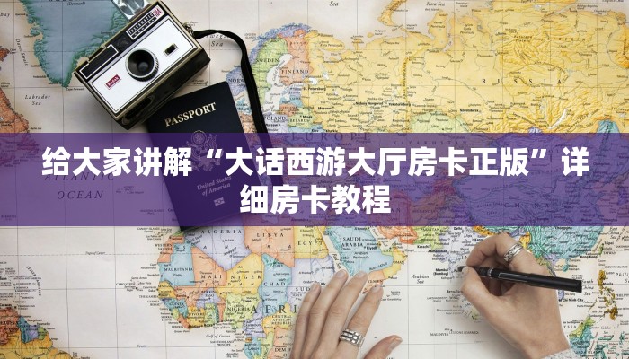 给大家讲解“大话西游大厅房卡正版”详细房卡教程 给大家讲解“大话西游大厅房卡正版”详细房卡教程