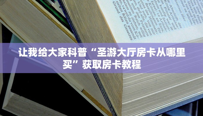 让我给大家科普“微信大厅金花房卡充值方式”获取房卡教程 让我给大家科普“微信大厅金花房卡充值方式”获取房卡教程