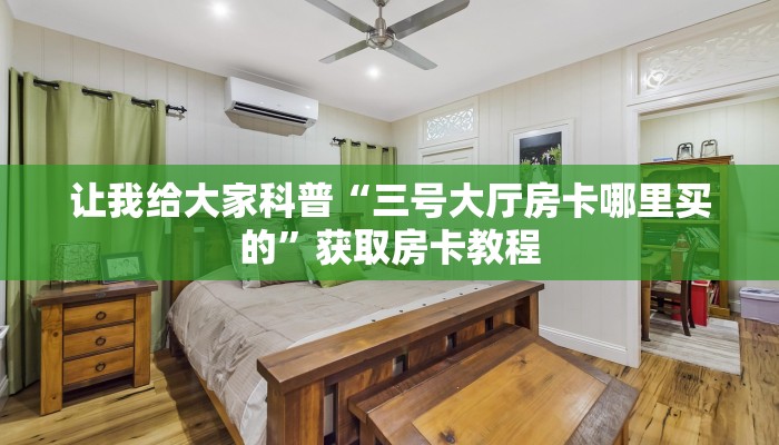 房卡全攻略“玖天爱玩大厅房卡找谁买”详细房卡教程