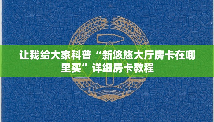 让我给大家科普“乐乐大厅房卡怎么充”获取房卡教程 让我给大家科普“乐乐大厅房卡怎么充”获取房卡教程