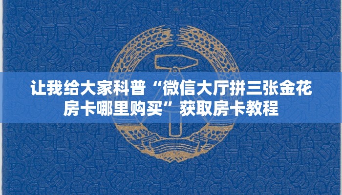 给大家讲解“微信玩金花房卡充值方式”获取房卡教程