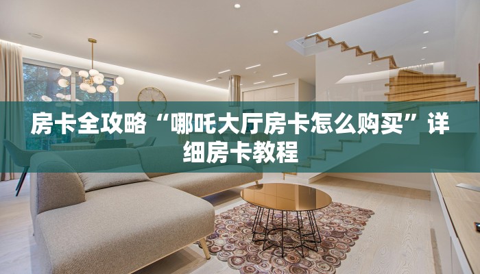 一分钟分享攻略“微信里面炸 金花房卡如何买”详细房卡教程-哔哩哔哩 一分钟分享攻略“微信里面炸 金花房卡如何买”详细房卡教程-哔哩哔哩