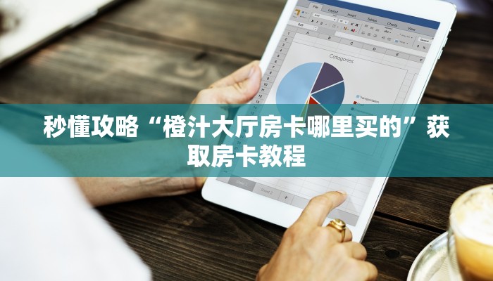 秒懂攻略“新蜜瓜大厅房卡找谁买”获取房卡教程