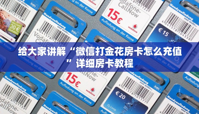 给大家讲解“微信打金花房卡怎么充值”详细房卡教程