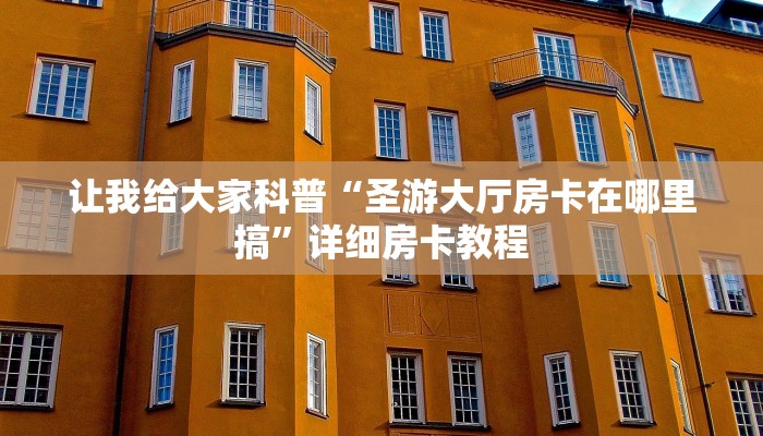 秒懂攻略“北游大厅房卡在哪买”详细房卡教程