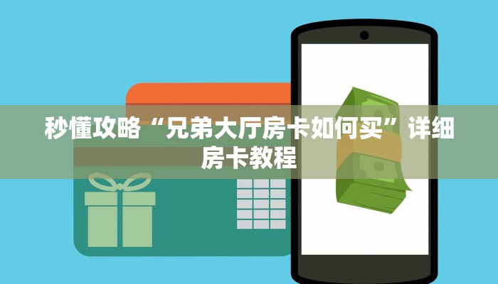 秒懂攻略“兄弟大厅房卡如何买”详细房卡教程