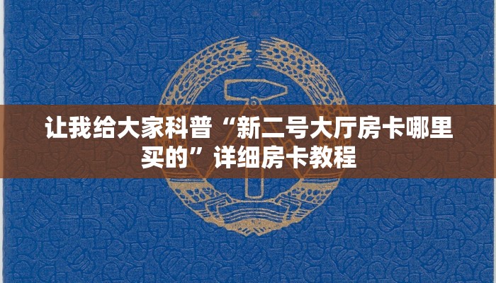 让我给大家科普“新二号大厅房卡哪里买的”详细房卡教程