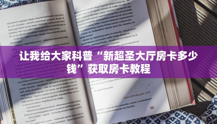 让我给大家科普“新超圣大厅房卡多少钱”获取房卡教程