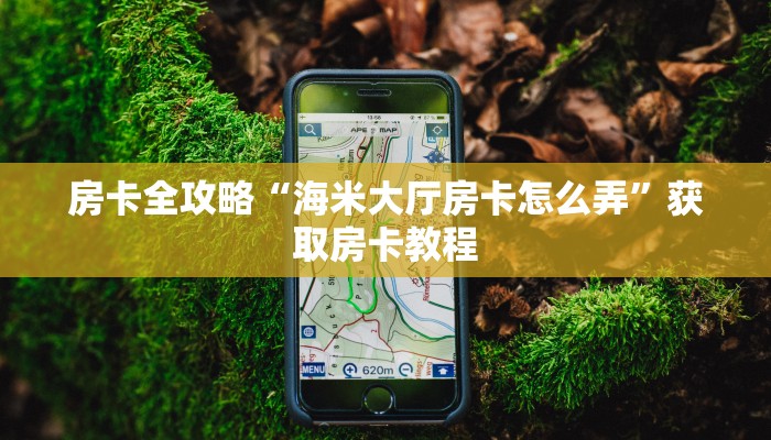 给大家讲解“卡卡娱乐大厅房卡从哪里买”获取房卡教程 给大家讲解“卡卡娱乐大厅房卡从哪里买”获取房卡教程