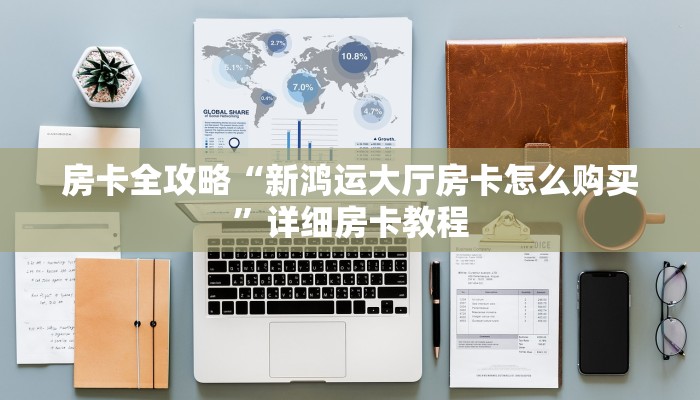 让我给大家科普“鸿狐大厅房卡在哪里买”获取房卡教程