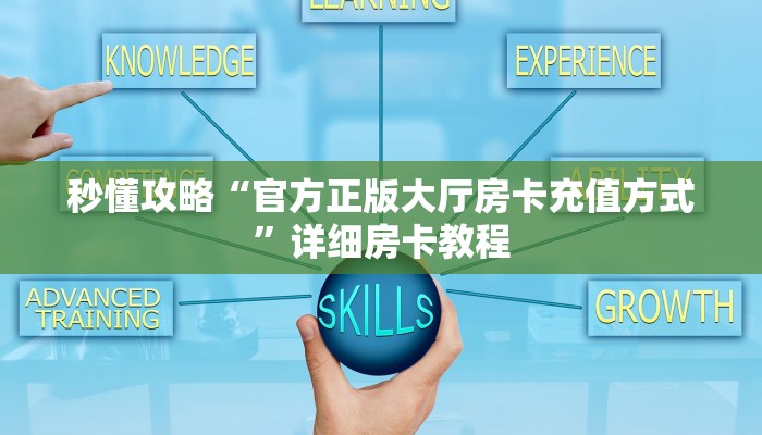 一分钟分享攻略“微信上玩牛牛房卡怎么充”详细房卡教程-哔哩哔哩 一分钟分享攻略“微信上玩牛牛房卡怎么充”详细房卡教程-哔哩哔哩
