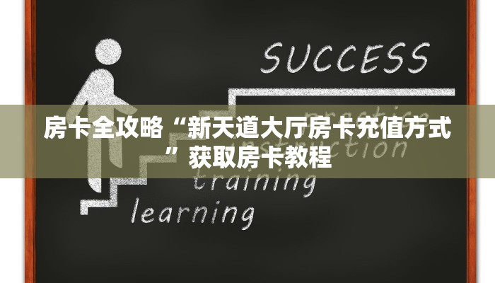 房卡全攻略“新天道大厅房卡充值方式”获取房卡教程