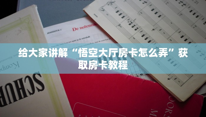 让我给大家科普“微信群链接拼三张房卡怎么购买”获取房卡教程