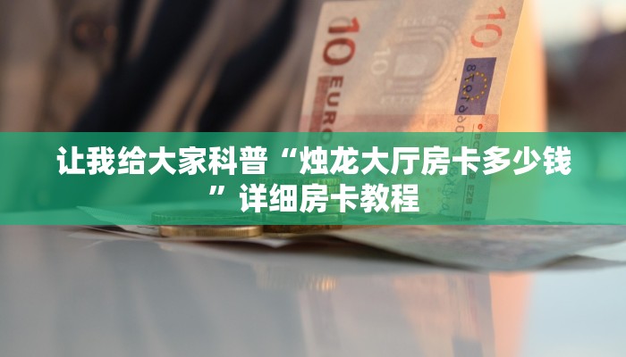 给大家解答“微信大厅拼三张房卡在哪里买”获取房卡教程-哔哩哔哩 给大家解答“微信大厅拼三张房卡在哪里买”获取房卡教程-哔哩哔哩