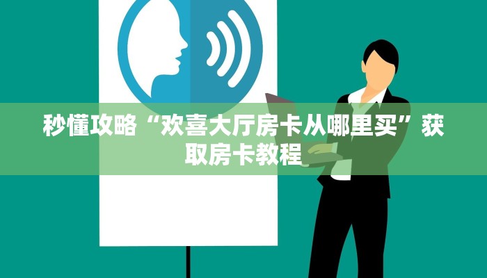 让我给大家科普“红火众娱大厅房卡多少钱一张”获取房卡教程 让我给大家科普“红火众娱大厅房卡多少钱一张”获取房卡教程