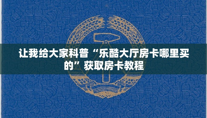 房卡全攻略“微信好友金花房卡怎么充值”详细房卡教程