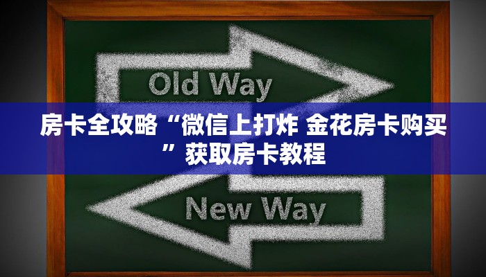 房卡全攻略“微信上打炸 金花房卡购买”获取房卡教程