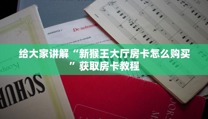 让我给大家科普“微信上链接牛牛房卡哪里买的”获取房卡教程