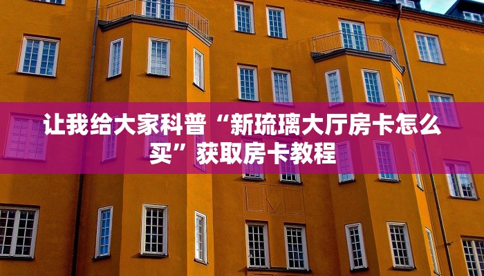 给大家讲解“榴莲大厅房卡哪里充值”详细房卡教程 给大家讲解“榴莲大厅房卡哪里充值”详细房卡教程