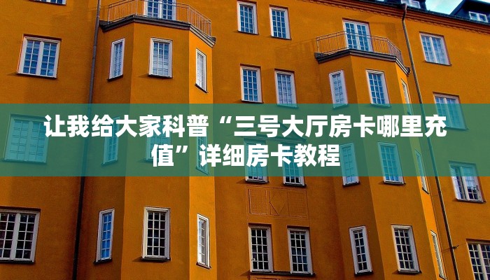 一分钟了解“微信里面大厅金花房卡联系方式”在哪买房卡教程-哔哩哔哩 一分钟了解“微信里面大厅金花房卡联系方式”在哪买房卡教程-哔哩哔哩