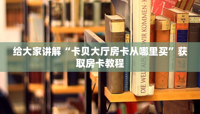 让我给大家科普“微信牛牛群房卡价格”获取房卡教程 让我给大家科普“微信牛牛群房卡价格”获取房卡教程