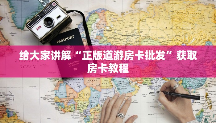 给大家讲解“正版道游房卡批发”获取房卡教程