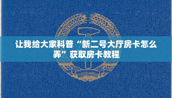 秒懂攻略“红蜘蛛大厅房卡在哪里买”详细房卡教程 秒懂攻略“红蜘蛛大厅房卡在哪里买”详细房卡教程