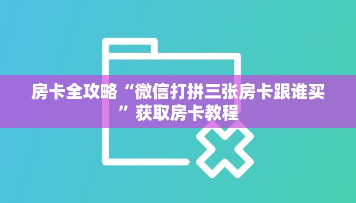 秒懂攻略“微信群牛牛房卡多少钱”获取房卡教程