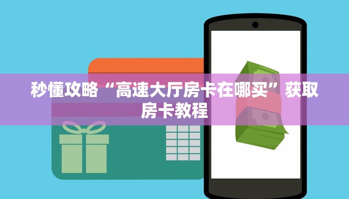 秒懂攻略“高速大厅房卡在哪买”获取房卡教程