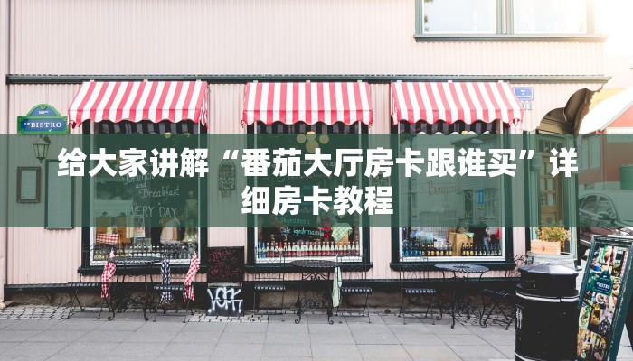 给大家讲解“番茄大厅房卡跟谁买”详细房卡教程 给大家讲解“番茄大厅房卡跟谁买”详细房卡教程