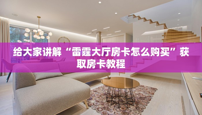 给大家讲解“雷霆大厅房卡怎么购买”获取房卡教程 给大家讲解“雷霆大厅房卡怎么购买”获取房卡教程