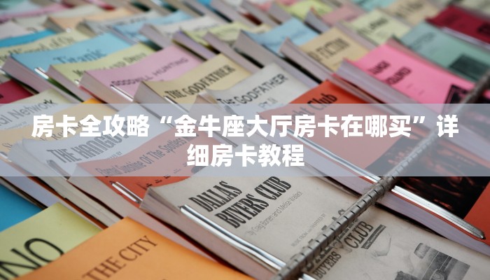 房卡全攻略“金牛座大厅房卡在哪买”详细房卡教程