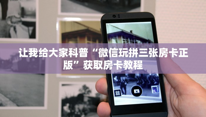 让我给大家科普“微信玩拼三张房卡正版”获取房卡教程