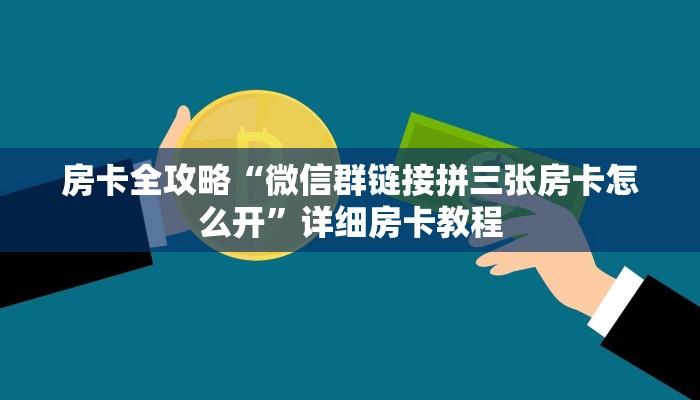 房卡全攻略“微信群链接拼三张房卡怎么开”详细房卡教程