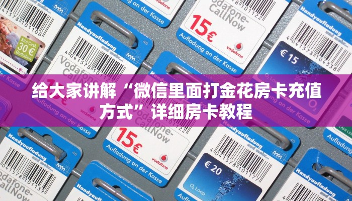 给大家讲解“微信里面打金花房卡充值方式”详细房卡教程