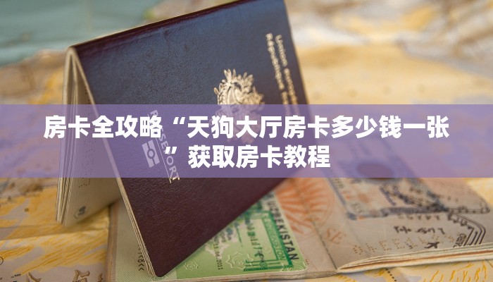 秒懂攻略“鸿狐大厅房卡如何买”详细房卡教程