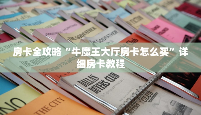 秒懂攻略“微信群链接炸 金花房卡怎么充”详细房卡教程