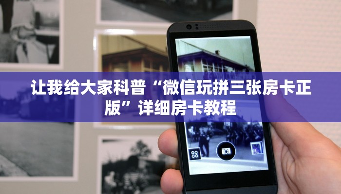 让我给大家科普“微信玩拼三张房卡正版”详细房卡教程