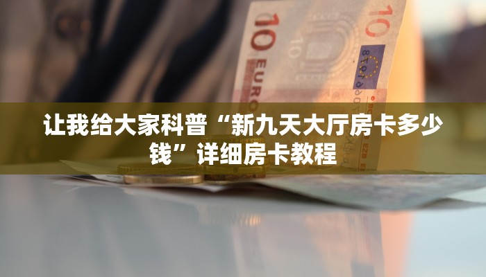 秒懂全百科“微信群大厅炸 金花房卡出售”在哪买房卡教程-哔哩哔哩
