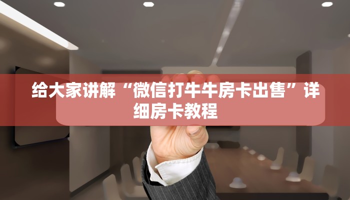 给大家讲解“微信打牛牛房卡出售”详细房卡教程