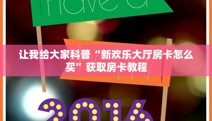 房卡全攻略“微信大厅金花房卡哪里购买”详细房卡教程