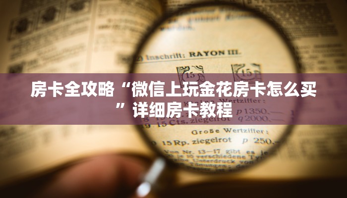 房卡全攻略“微信上玩金花房卡怎么买”详细房卡教程