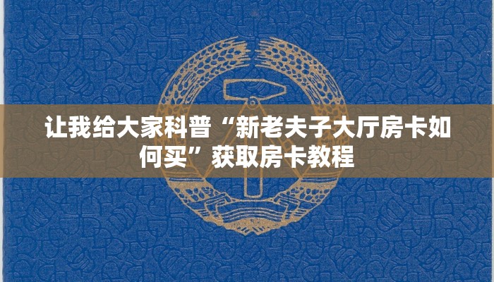 让我给大家科普“新老夫子大厅房卡如何买”获取房卡教程