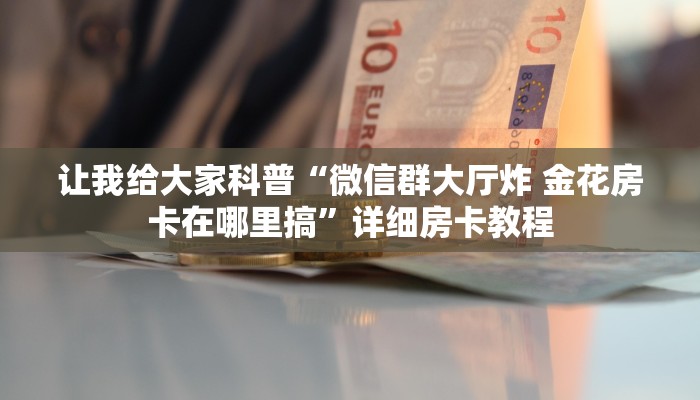 给大家讲解“随意玩大厅房卡跟谁买”详细房卡教程