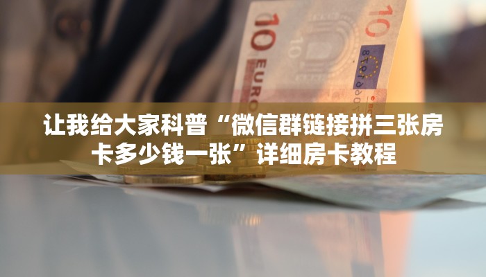 让我给大家科普“微信大厅炸 金花房卡代理”获取房卡教程