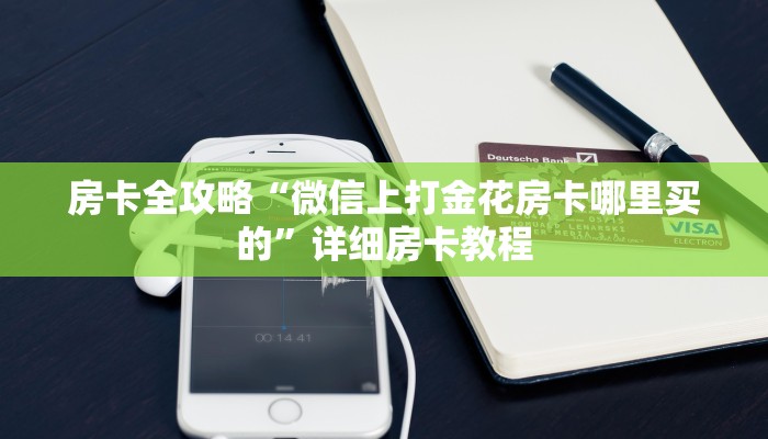 房卡全攻略“微信上打金花房卡哪里买的”详细房卡教程