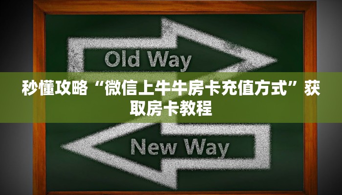 让我给大家科普“微信炸 金花房卡在哪买”详细房卡教程